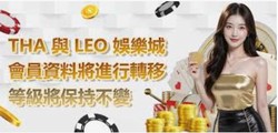LEO娛樂城VIP會員福利大公開！高額回饋等你來拿